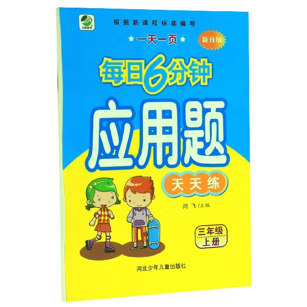 应用题天天练（3上新升级）/一天一页每日6分钟