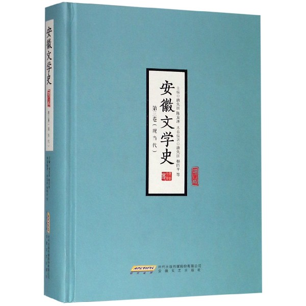 安徽文学史(第3卷现当代增订版)(精)