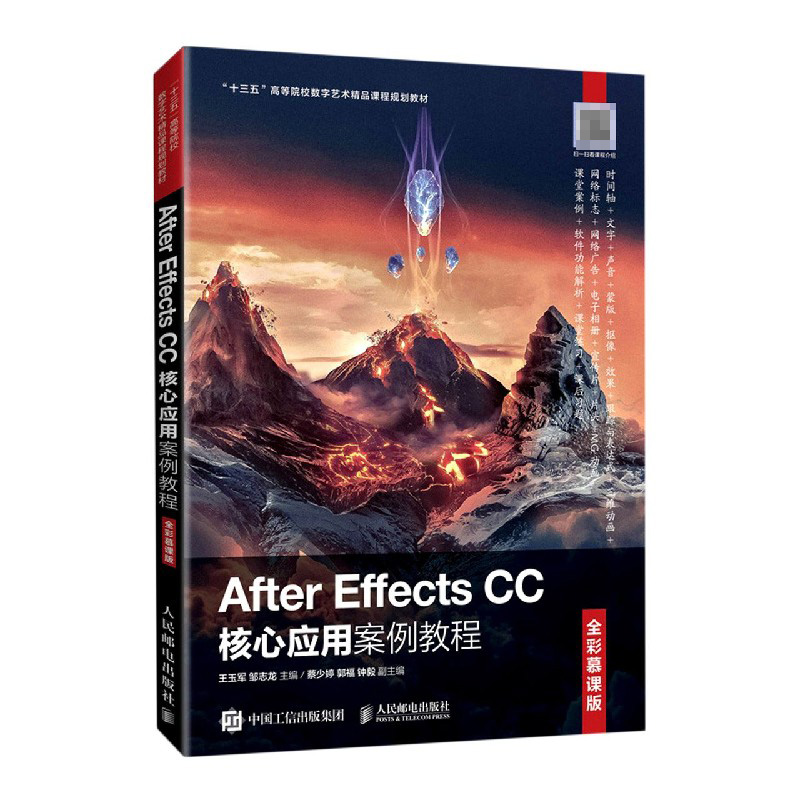 After Effects CC核心应用案例教程（全彩慕课版十三五高等院校数字艺术精品课程规划教