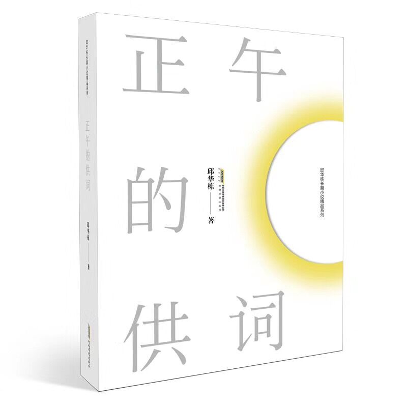正午的供词/邱华栋长篇小说精品系列