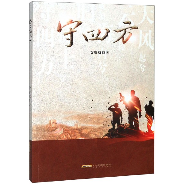 守四方