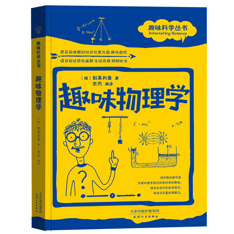 趣味科学丛书:趣味物理学