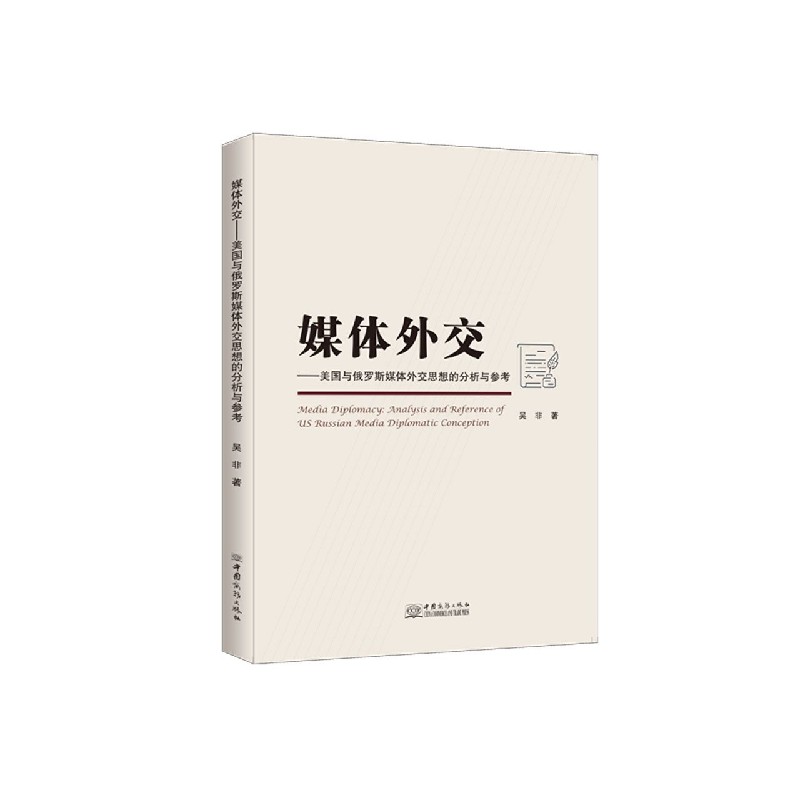 媒体外交--美国与俄罗斯媒体外交思想的分析与参考