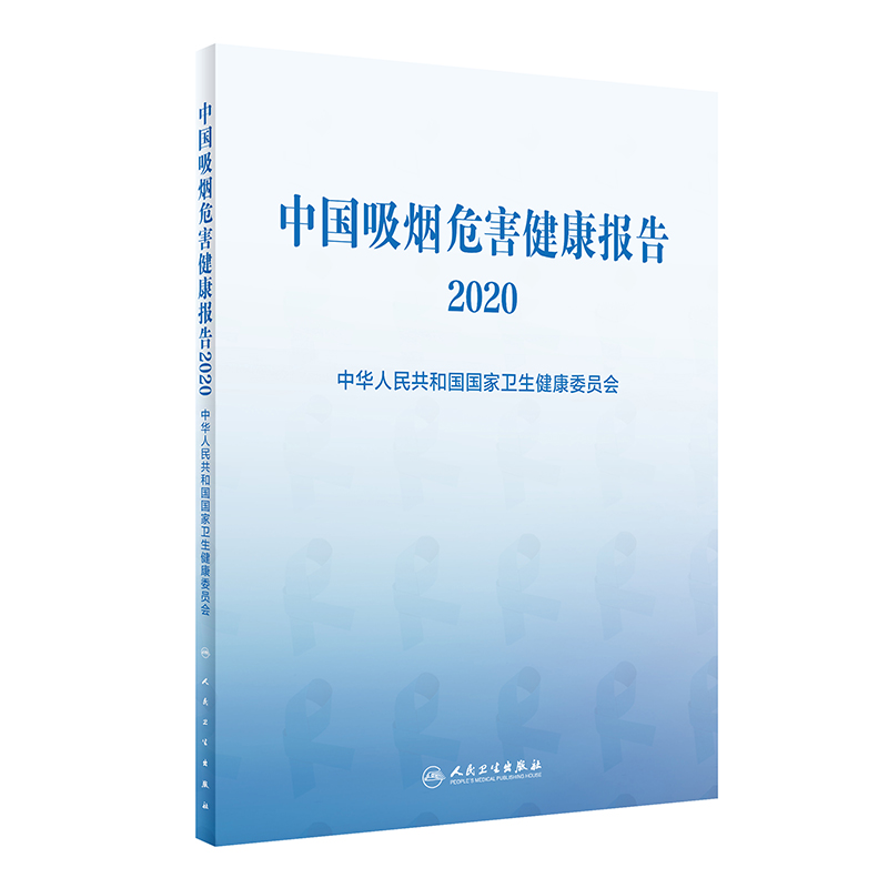 中国吸烟危害健康报告2020