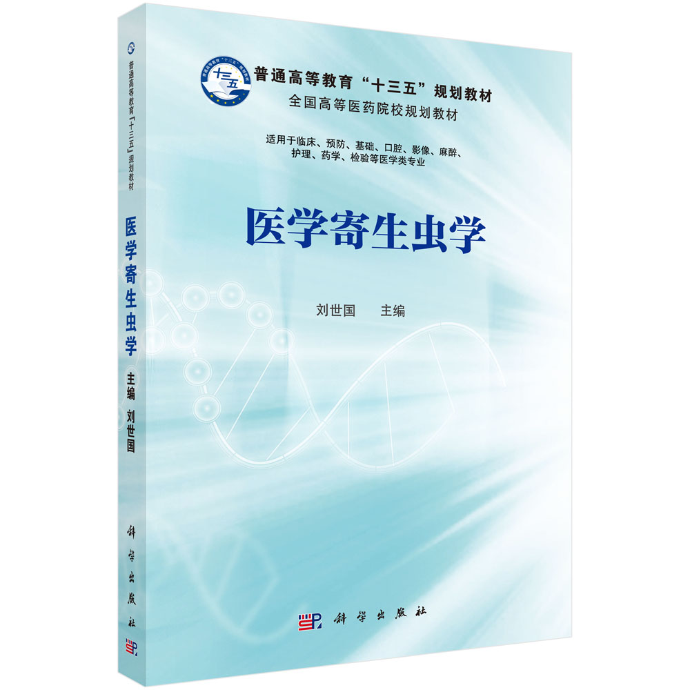 医学寄生虫学(适用于临床预防基础口腔影像麻醉护理药学检验等医学类专业全国高等医药 