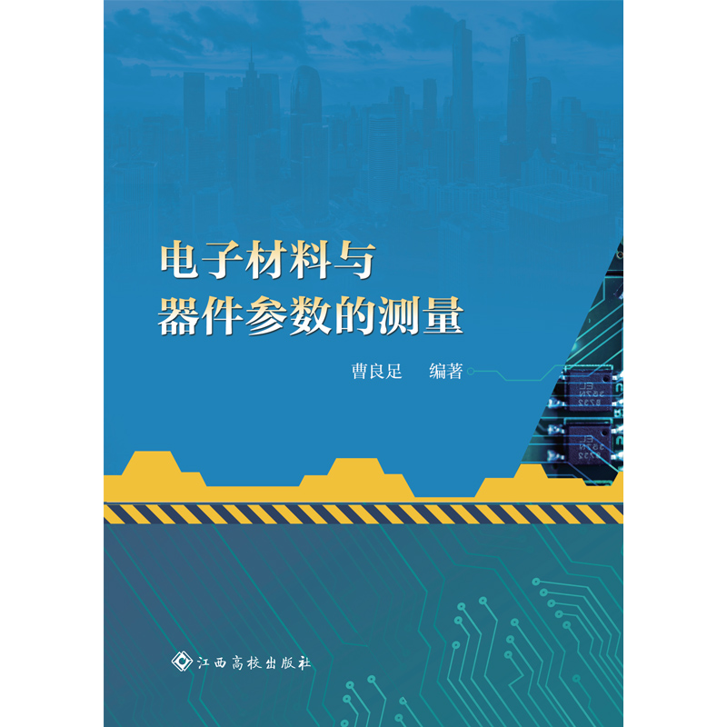 电子材料与器件参数的测量