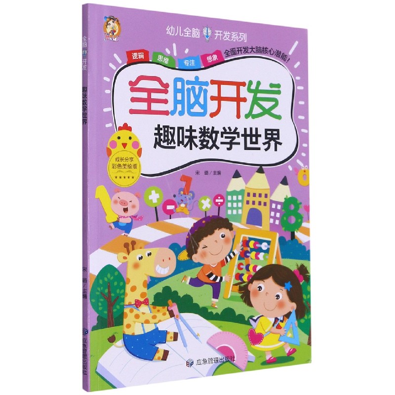 全脑开发（趣味数学世界彩色美绘版）/幼儿全脑开发系列