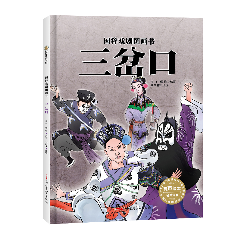 三岔口（精）/国粹戏剧图画书