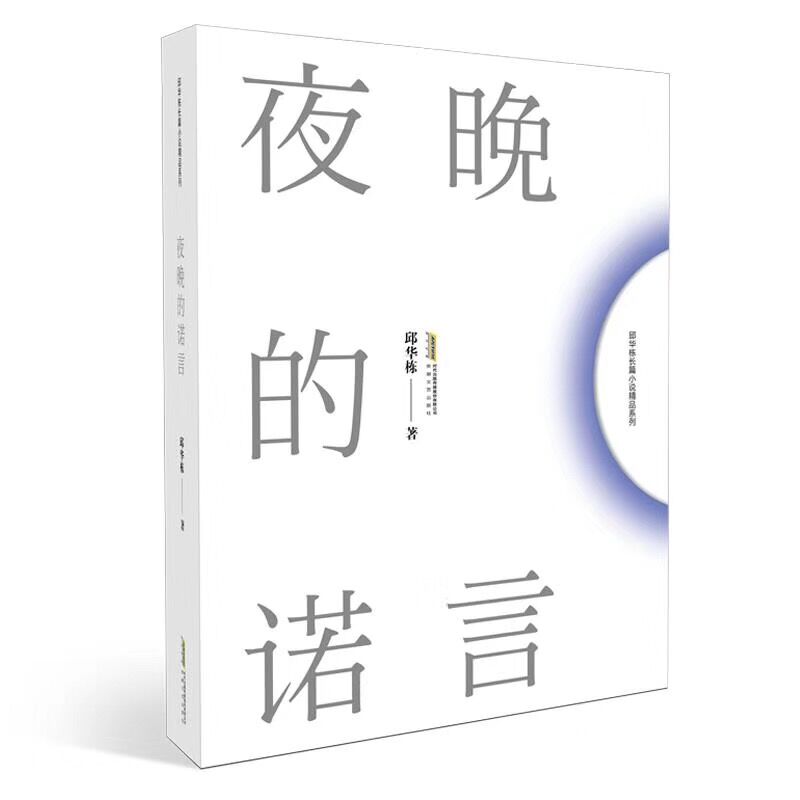 夜晚的诺言/邱华栋长篇小说精品系列