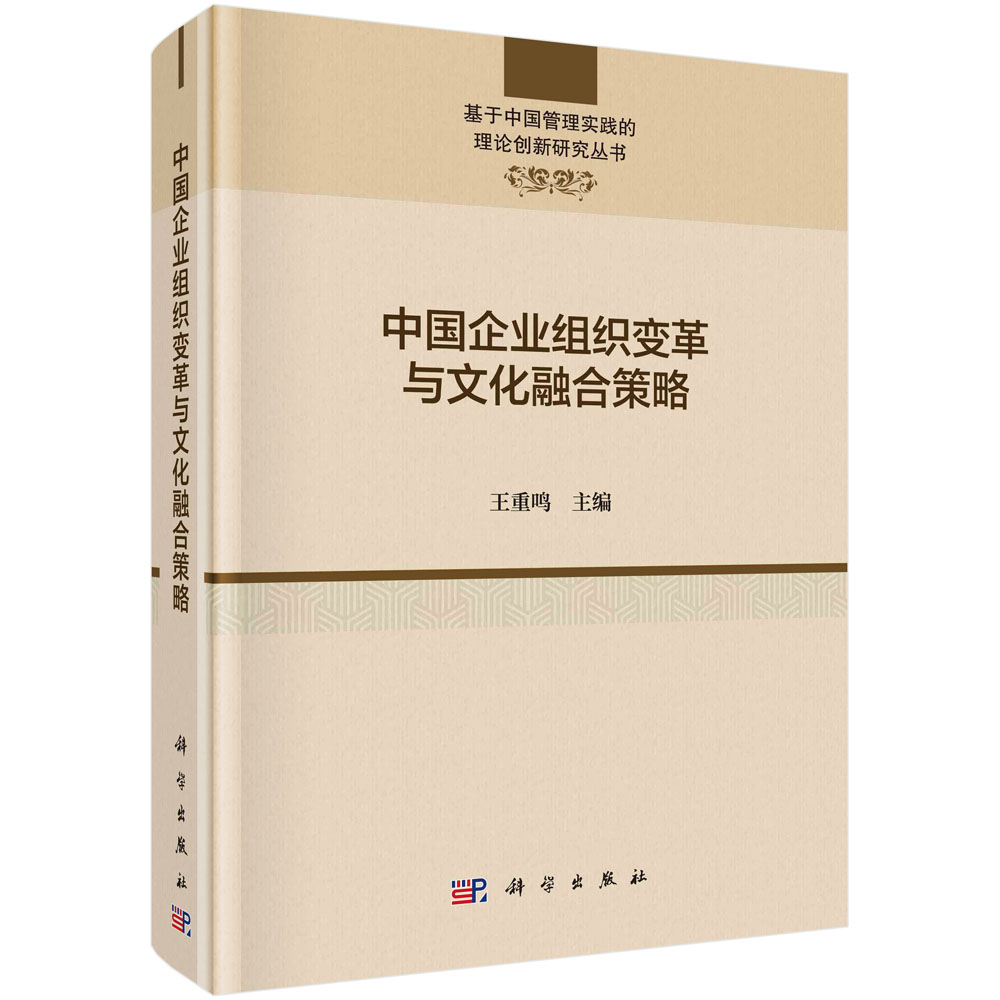 中国企业组织变革与文化融合策略/基于中国管理实践的理论创新研究丛书