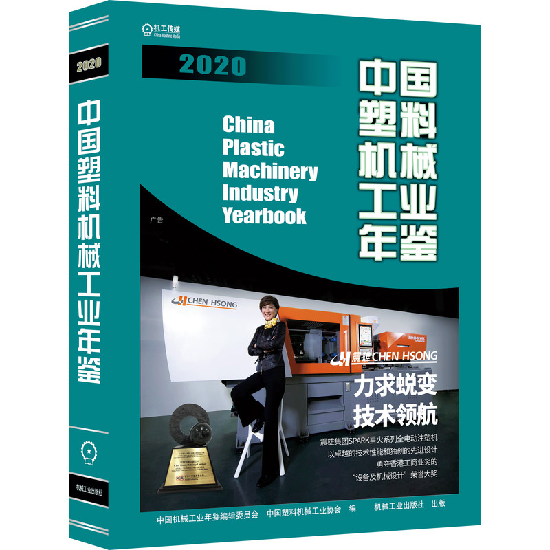 中国塑料机械工业年鉴2020
