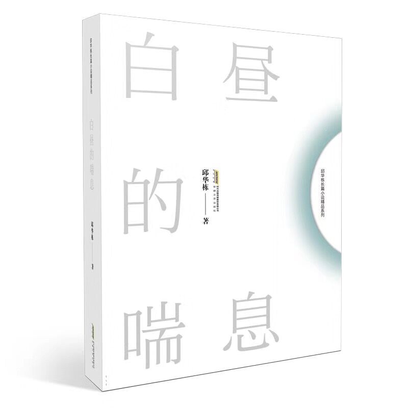 白昼的喘息/邱华栋长篇小说精品系列