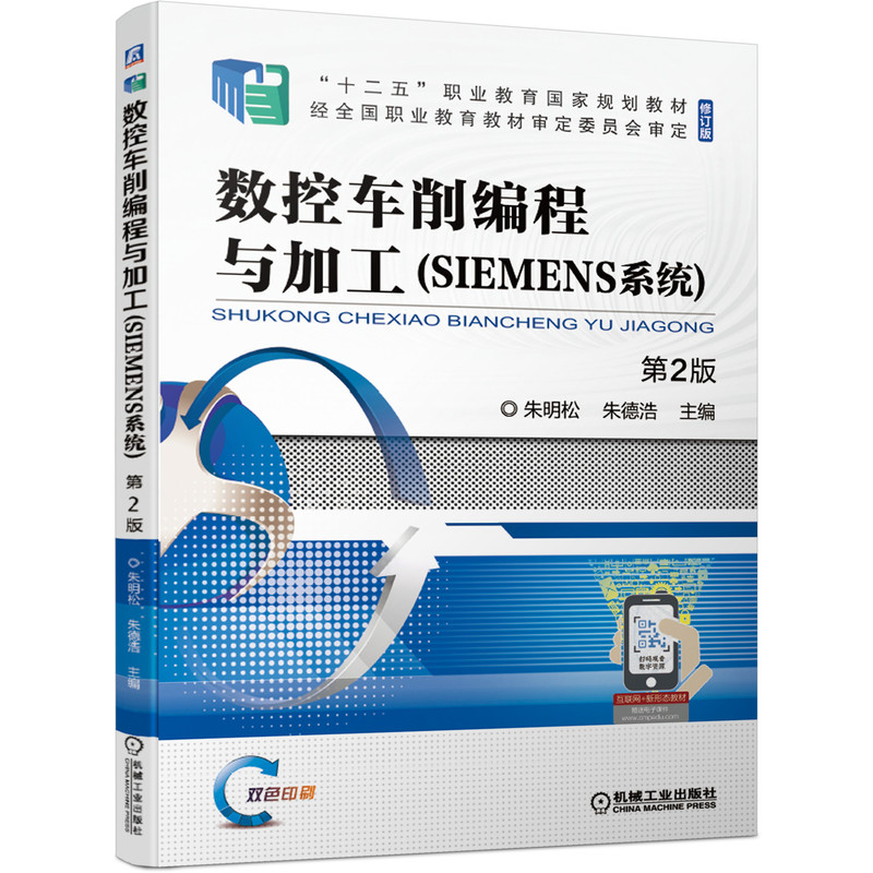 数控车削编程与加工（SIEMENS系统）第2版...