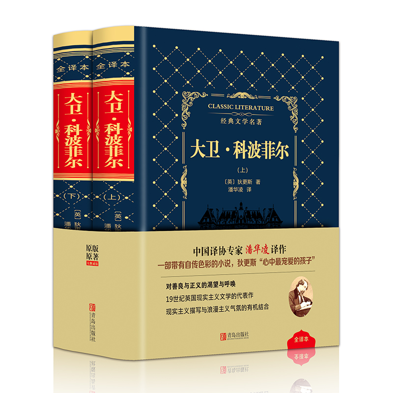 大卫·科波菲尔（上下）（精）/经典文学名著