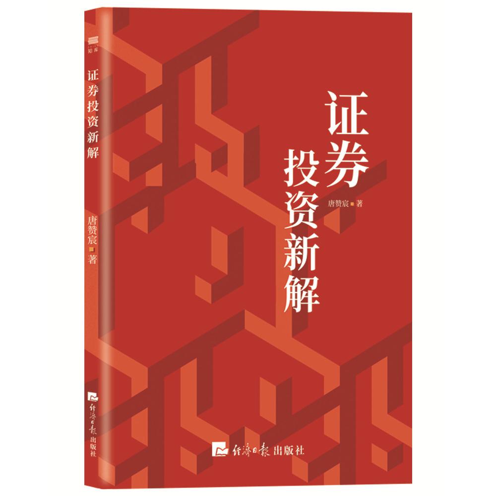 证券投资新解