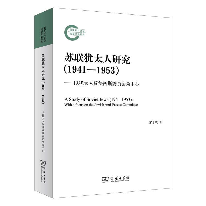 苏联犹太人研究（1941-1953）——以犹太人反法西斯委员会为中心