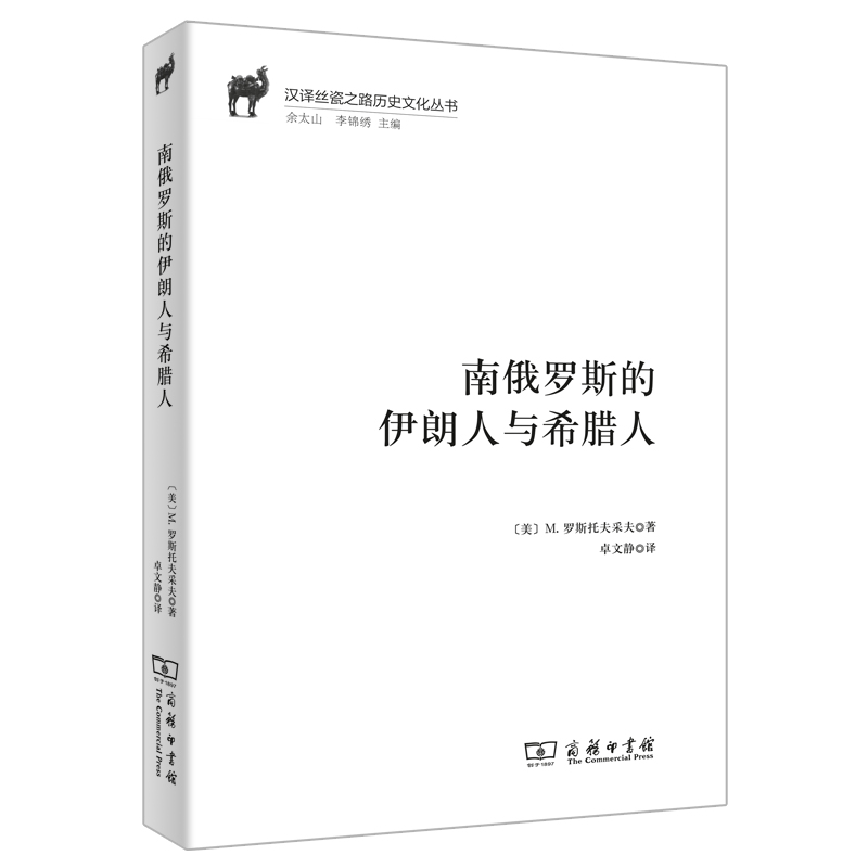 南俄罗斯的伊朗人与希腊人/汉译丝瓷之路历史文化丛书