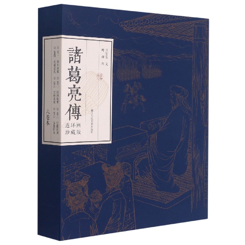 诸葛亮传连环画珍藏版（共6册）（精）