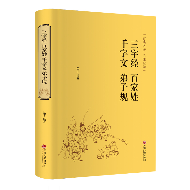 三字经百家姓千字文弟子规(古典名著全注全译)(精)