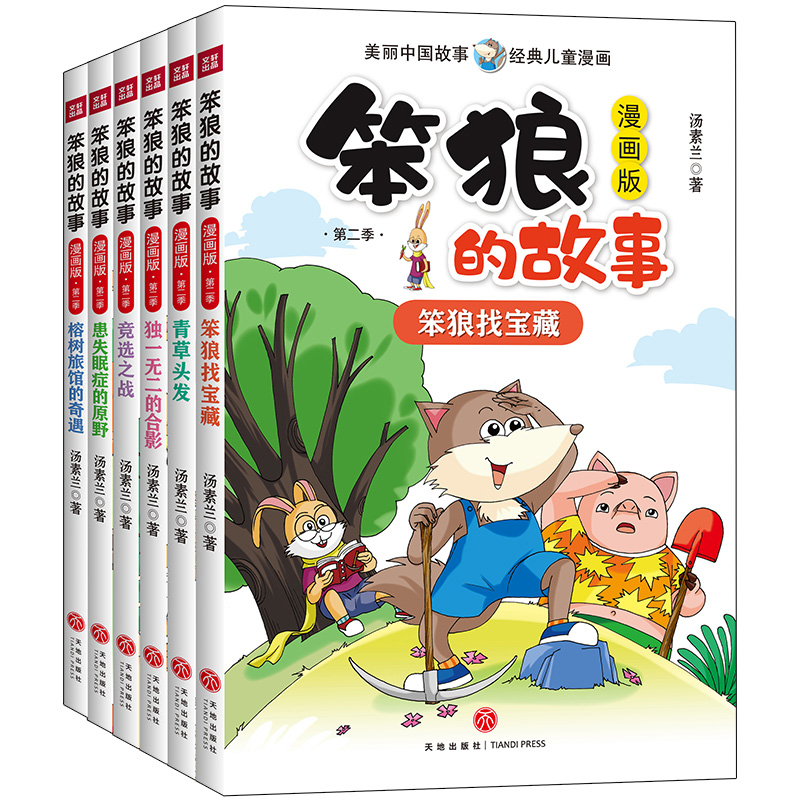 笨狼的故事·漫画版·第二季