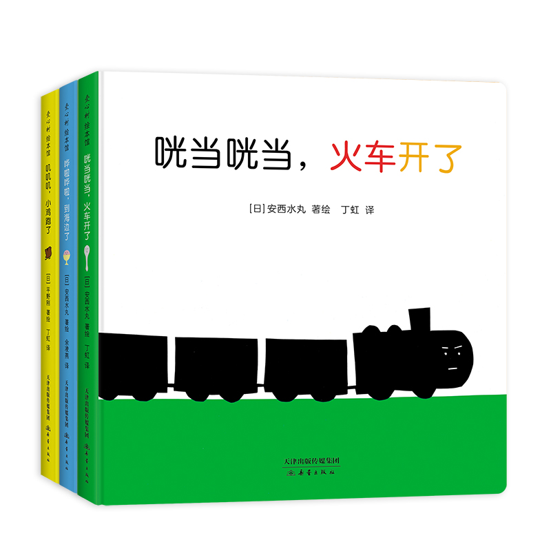 咣当咣当，火车来了：0-2岁声音故事绘本（全3册）