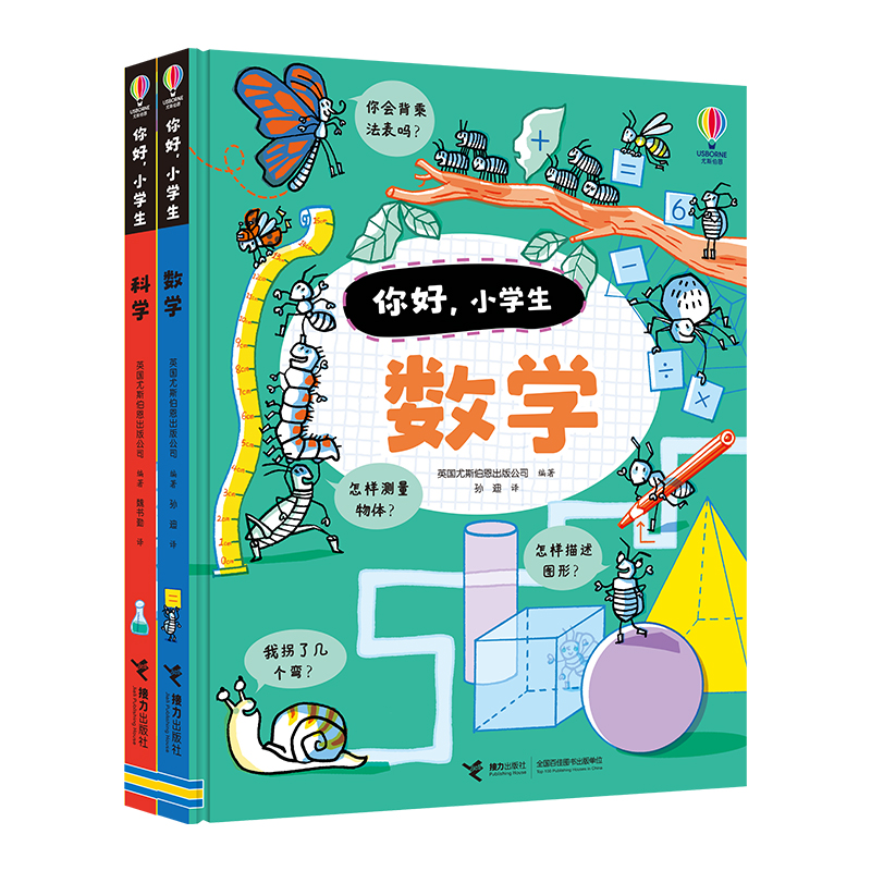 你好，小学生:数学+科学（全2册）