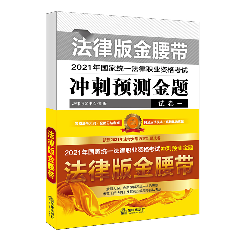 2021年国家统一法律职业资格考试冲刺预测金题（法律版金腰带 全5册）（按照2021年法考大 
