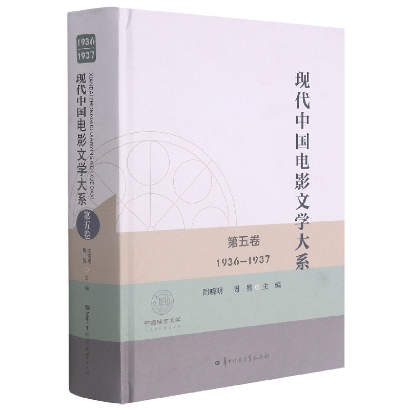 现代中国电影文学大系(第5卷1936-1937)(精)/中国语言文学学科建设文库