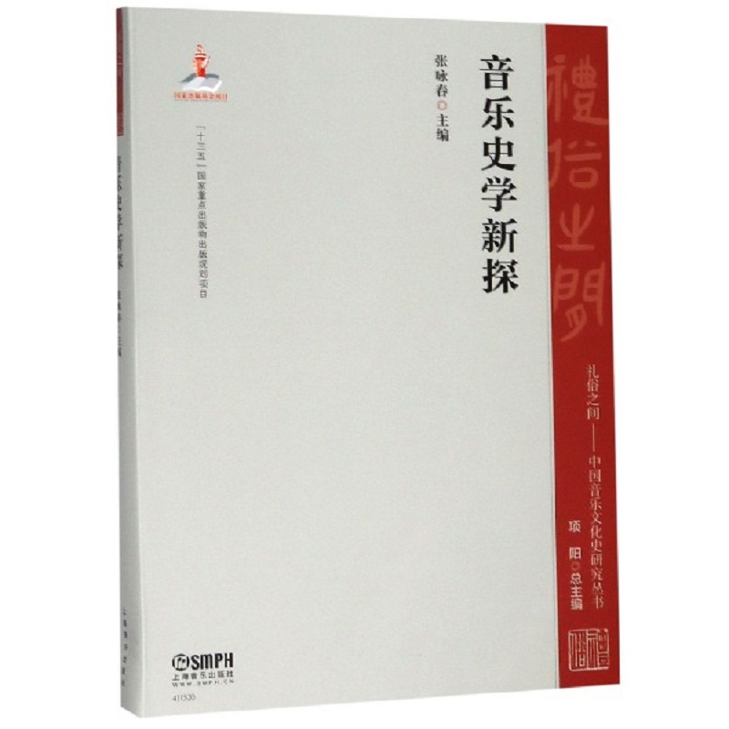 音乐史学新探/礼俗之间中国音乐文化史研究丛书