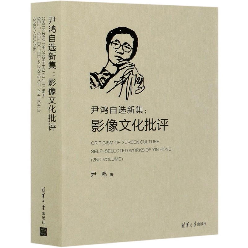 尹鸿自选新集--影像文化批评