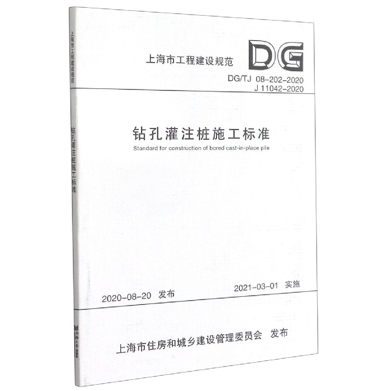 钻孔灌注桩施工标准（DGTJ08-202-2020J11042-2020）/上海市工程建设规范