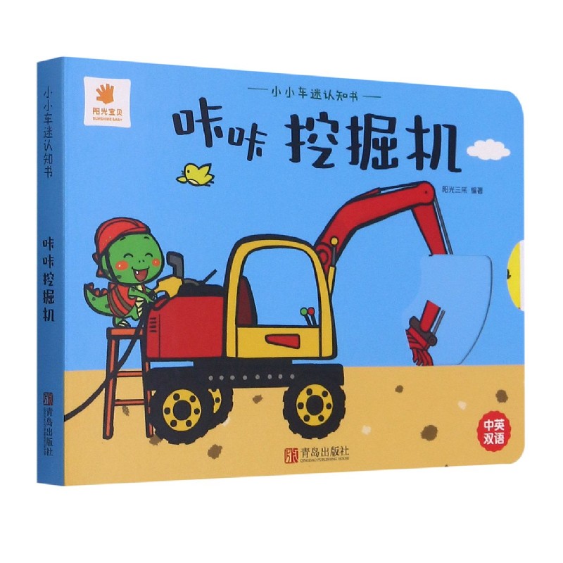 小小车迷认知书：咔咔挖掘机