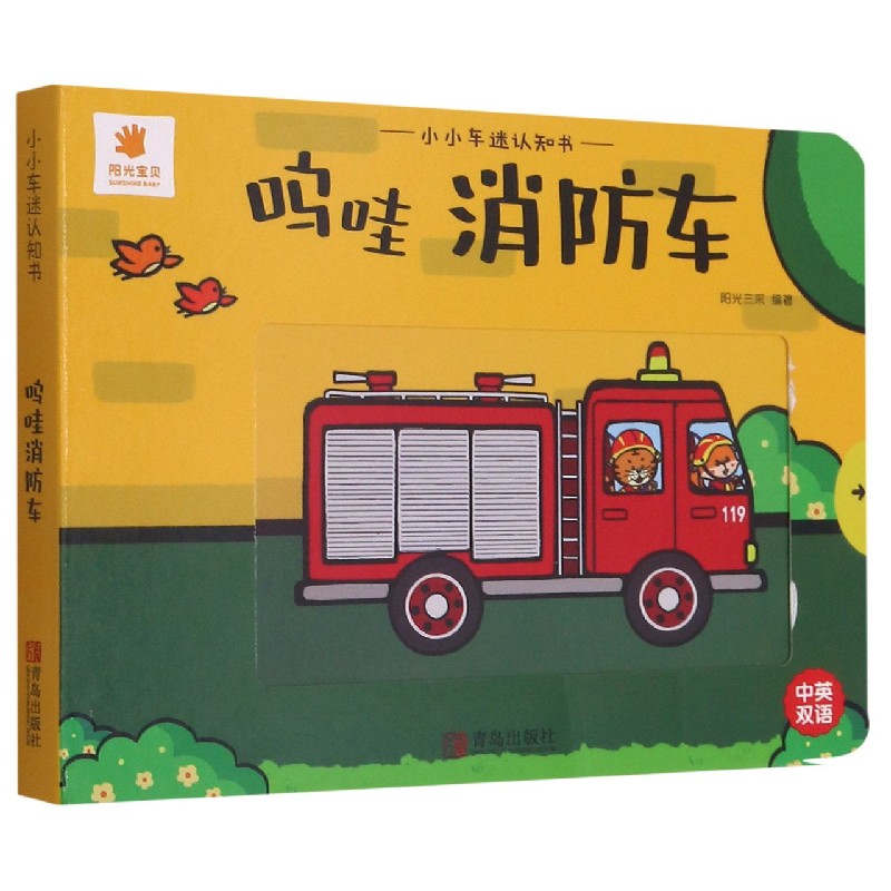 小小车迷认知书：呜哇消防车