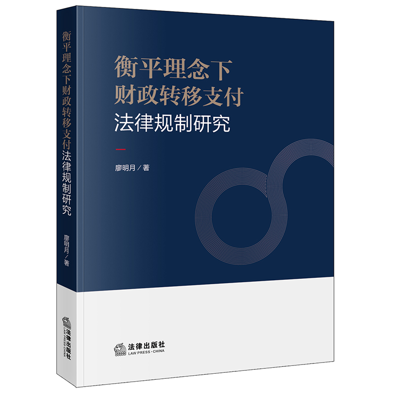 衡平理念下财政转移支付法律规制研究