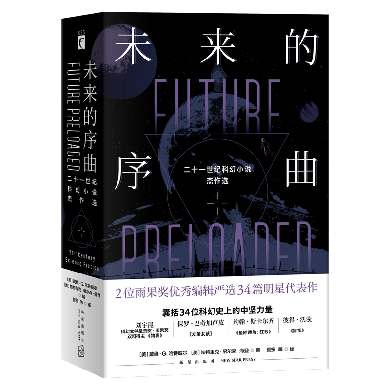 未来的序曲（二十一世纪科幻小说杰作选共2册）