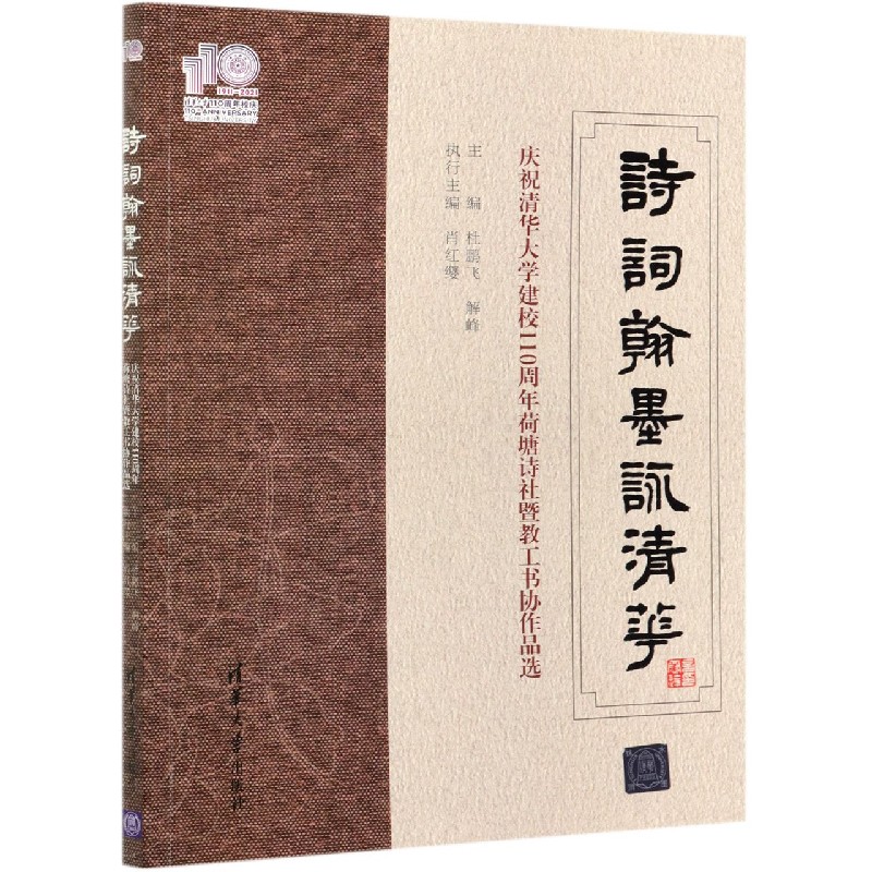 诗词翰墨咏清华（庆祝清华大学建校110周年荷塘诗社暨教工书协作品选）