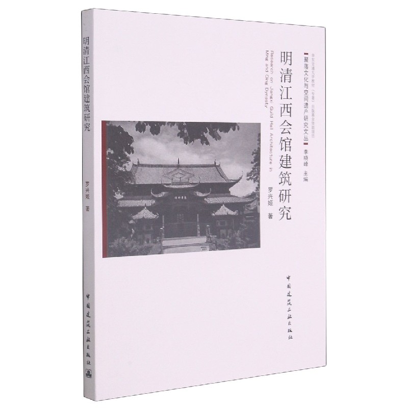 明清江西会馆建筑研究（英文书名：Research on Jiangxi Guild Hall Architecture in M