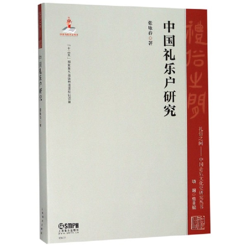 中国礼乐户研究/礼俗之间中国音乐文化史研究丛书