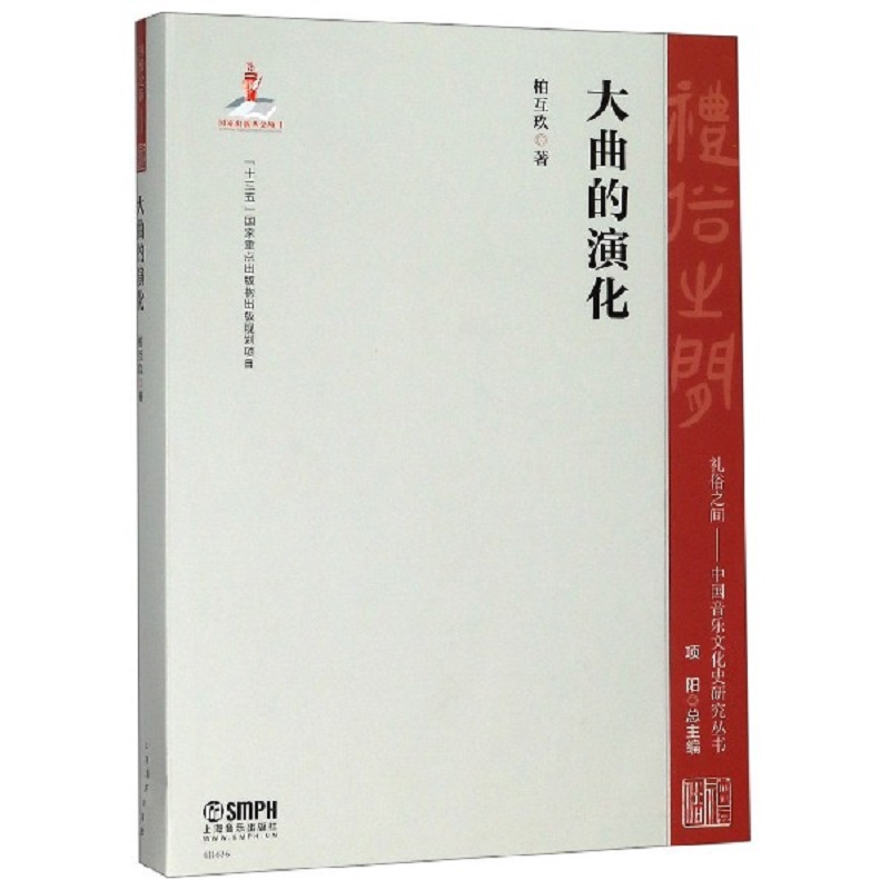 大曲的演化/礼俗之间中国音乐文化史研究丛书
