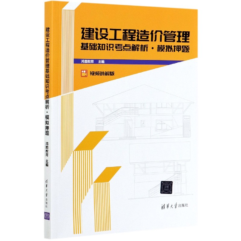 建设工程造价管理基础知识考点解析（模拟押题视频讲解版）