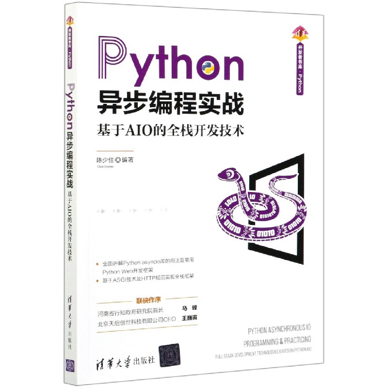 Python异步编程实战（基于AIO的全栈开发技术）/清华开发者书库