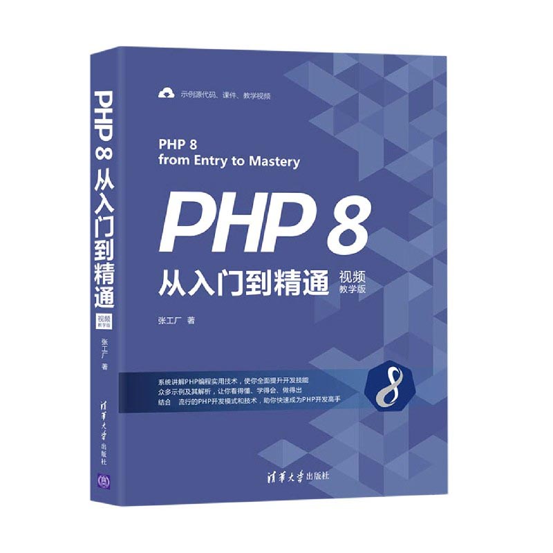 PHP 8从入门到精通（视频教学版）