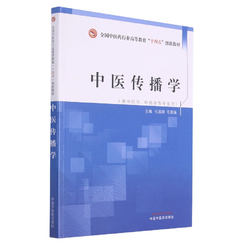 中医传播学——全国中医药行业高等教育“十四五”创新教材