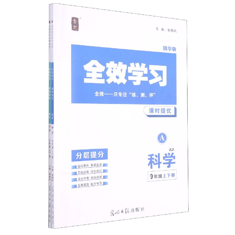 科学（9年级上下ZJ精华版共2册）/全效学习课时提优