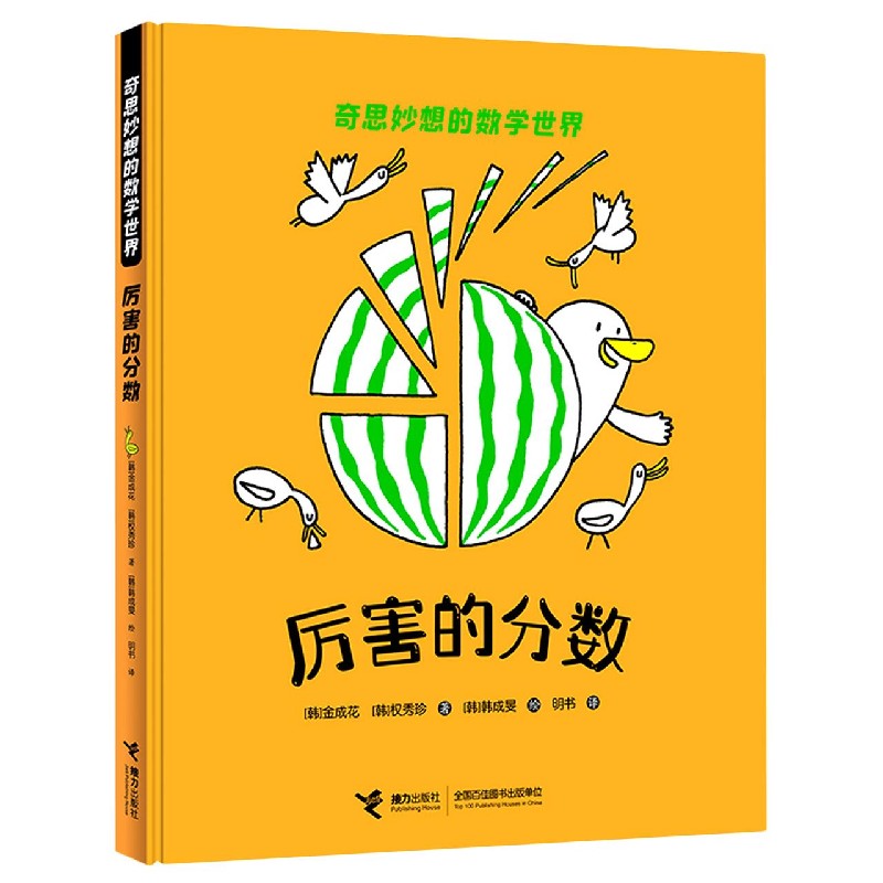 厉害的分数（精）/奇思妙想的数学世界