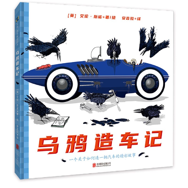 乌鸦造车记（精）