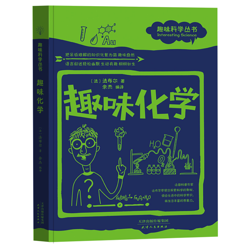 趣味科学丛书：趣味化学