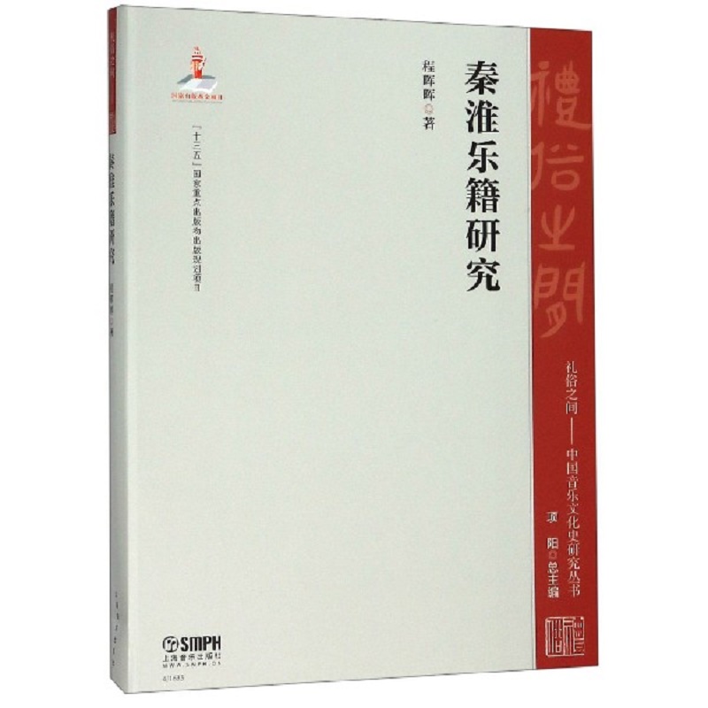 秦淮乐籍研究/礼俗之间中国音乐文化史研究丛书
