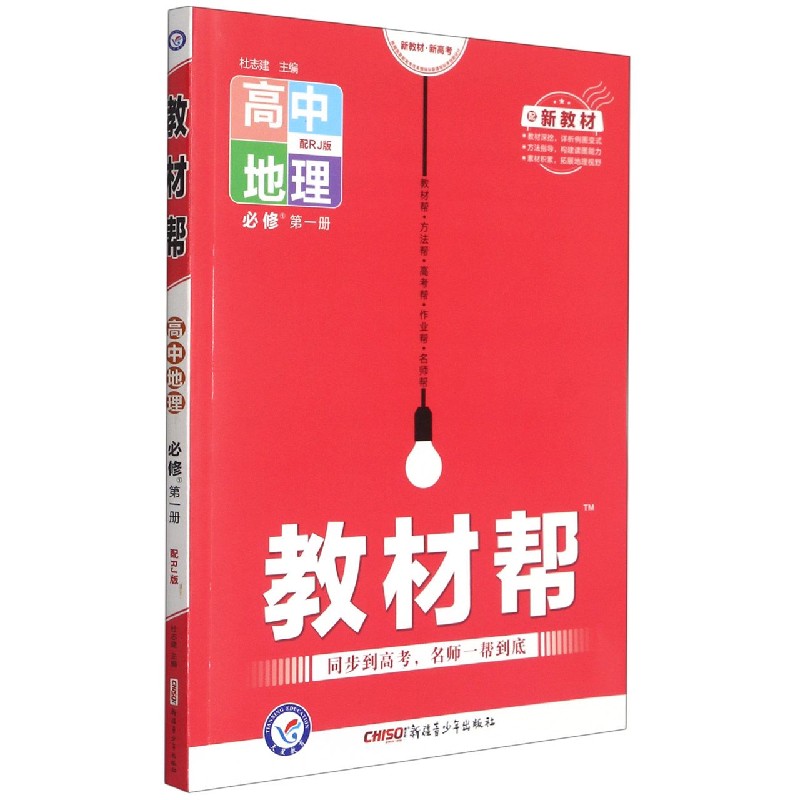 高中地理（必修第1册配RJ版配新教材）/教材帮