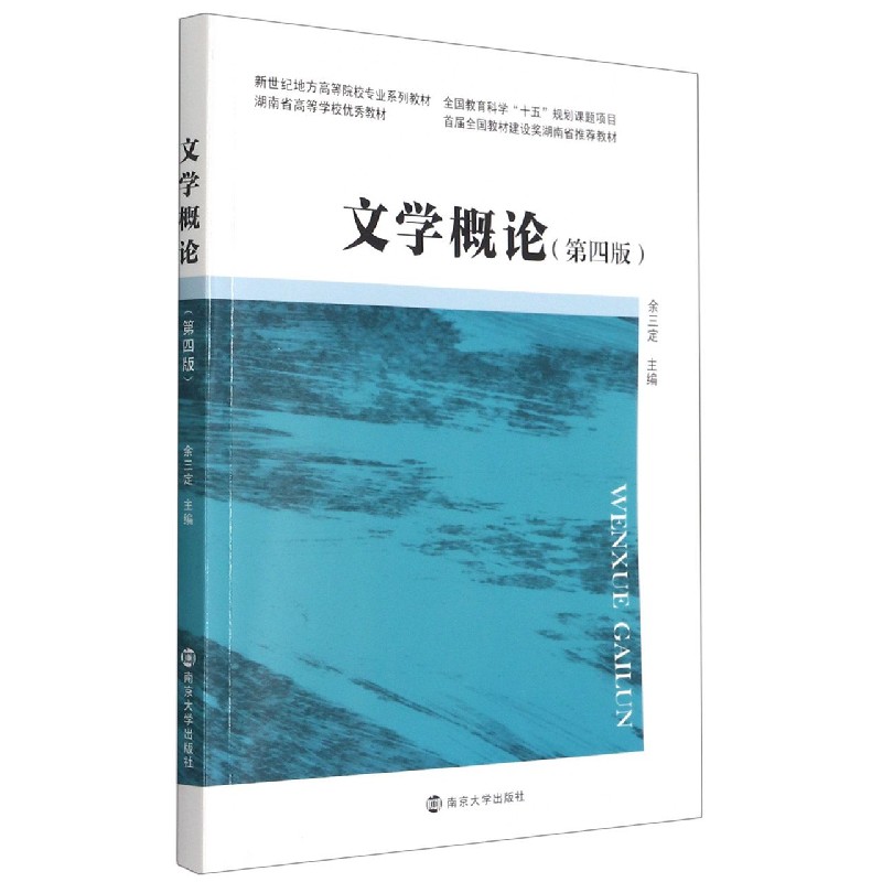 文学概论（第4版新世纪地方高等院校专业系列教材）